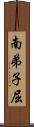 南弟子屈 Scroll
