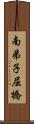 南弟子屈橋 Scroll