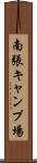 南張キャンプ場 Scroll