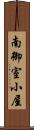 南御室小屋 Scroll