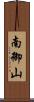 南御山 Scroll