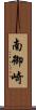 南御崎 Scroll