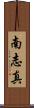 南志真 Scroll