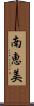 南恵美 Scroll