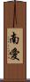 南愛 Scroll