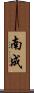 南成 Scroll