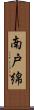 南戸綿 Scroll