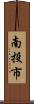 南投市 Scroll