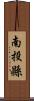 南投縣 Scroll
