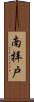 南拝戸 Scroll