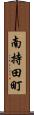 南持田町 Scroll