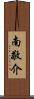 南敬介 Scroll