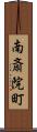 南斎院町 Scroll