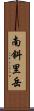 南斜里岳 Scroll