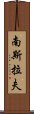 南斯拉夫 Scroll