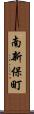 南新保町 Scroll