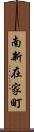 南新在家町 Scroll