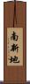 南新地 Scroll
