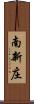南新庄 Scroll