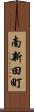 南新田町 Scroll