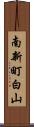 南新町白山 Scroll