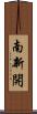南新開 Scroll