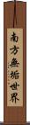 南方無垢世界 Scroll