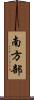 南方部 Scroll