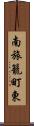 南旅籠町東 Scroll