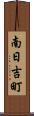 南日吉町 Scroll