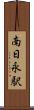 南日永駅 Scroll
