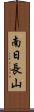 南日長山 Scroll