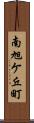 南旭ケ丘町 Scroll