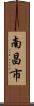 南昌市 Scroll