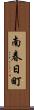 南春日町 Scroll