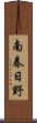 南春日野 Scroll