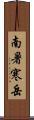 南暑寒岳 Scroll