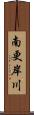 南更岸川 Scroll