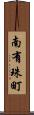 南有珠町 Scroll
