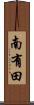 南有田 Scroll