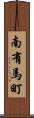南有馬町 Scroll