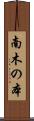 南木の本 Scroll