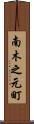 南木之元町 Scroll