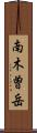 南木曽岳 Scroll