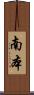 南本 Scroll