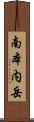 南本内岳 Scroll