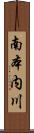 南本内川 Scroll