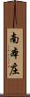 南本庄 Scroll