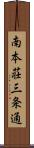 南本荘三条通 Scroll