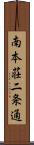 南本荘二条通 Scroll
